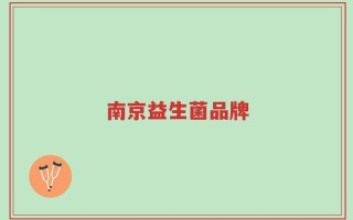 南京益生菌品牌