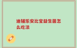 迪辅乐安比宝益生菌怎么吃法