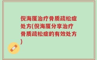 倪海厦治疗骨质疏松症处方(倪海厦分享治疗骨质疏松症的有效处方)