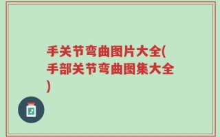手关节弯曲图片大全(手部关节弯曲图集大全)
