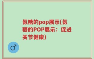 氨糖的pop展示(氨糖的POP展示：促进关节健康)