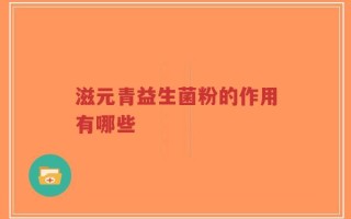 滋元青益生菌粉的作用有哪些