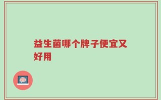益生菌哪个牌子便宜又好用