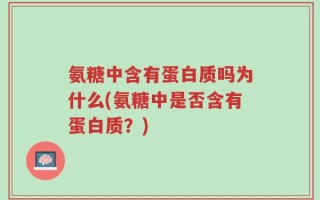氨糖中含有蛋白质吗为什么(氨糖中是否含有蛋白质？)