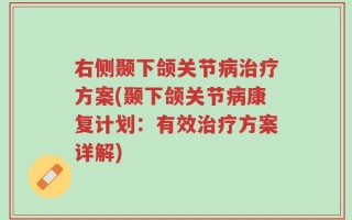 右侧颞下颌关节病治疗方案(颞下颌关节病康复计划：有效治疗方案详解)