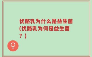 优酪乳为什么是益生菌(优酪乳为何是益生菌？)