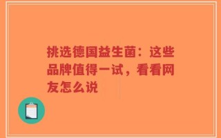 挑选德国益生菌：这些品牌值得一试，看看网友怎么说