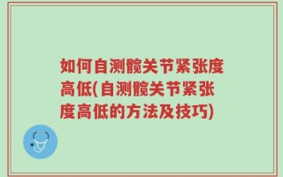 如何自测髋关节紧张度高低(自测髋关节紧张度高低的方法及技巧)