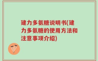 建力多氨糖说明书(建力多氨糖的使用方法和注意事项介绍)