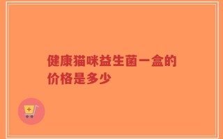 健康猫咪益生菌一盒的价格是多少