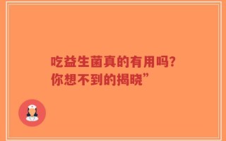 吃益生菌真的有用吗？你想不到的揭晓”