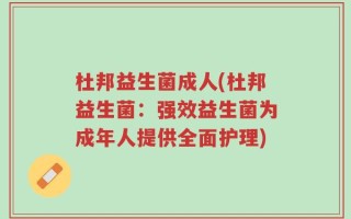 杜邦益生菌成人(杜邦益生菌：强效益生菌为成年人提供全面护理)