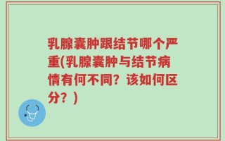 乳腺囊肿跟结节哪个严重(乳腺囊肿与结节病情有何不同？该如何区分？)