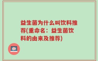 益生菌为什么叫饮料推荐(重命名：益生菌饮料的由来及推荐)