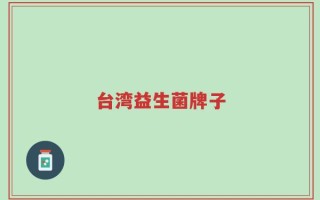 台湾益生菌牌子