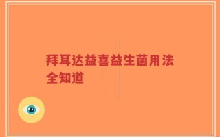 拜耳达益喜益生菌用法全知道