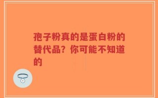 孢子粉真的是蛋白粉的替代品？你可能不知道的