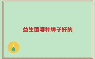 益生菌哪种牌子好的