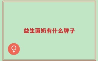 益生菌奶有什么牌子