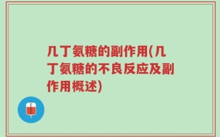 几丁氨糖的副作用(几丁氨糖的不良反应及副作用概述)
