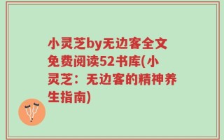 小灵芝by无边客全文免费阅读52书库(小灵芝：无边客的精神养生指南)