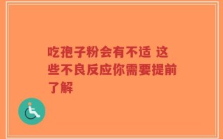 吃孢子粉会有不适 这些不良反应你需要提前了解