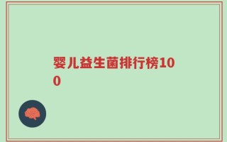 婴儿益生菌排行榜100