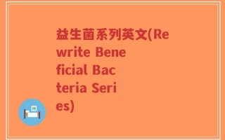 益生菌系列英文(Rewrite Beneficial Bacteria Series)
