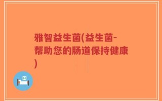 雅智益生菌(益生菌-帮助您的肠道保持健康)