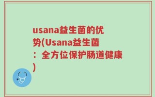 usana益生菌的优势(Usana益生菌：全方位保护肠道健康)