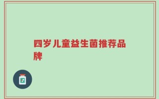 四岁儿童益生菌推荐品牌