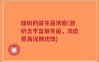 酸奶的益生菌浓度(酸奶含丰富益生菌，浓度提高保健功效)