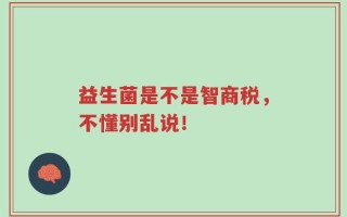 益生菌是不是智商税，不懂别乱说！