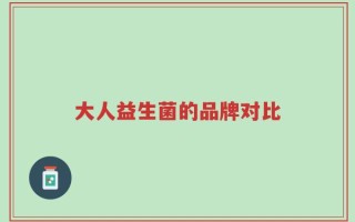 大人益生菌的品牌对比