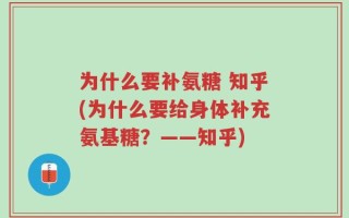 为什么要补氨糖 知乎(为什么要给身体补充氨基糖？——知乎)