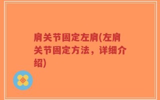 肩关节固定左肩(左肩关节固定方法，详细介绍)
