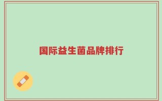 国际益生菌品牌排行