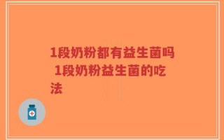 1段奶粉都有益生菌吗 1段奶粉益生菌的吃法