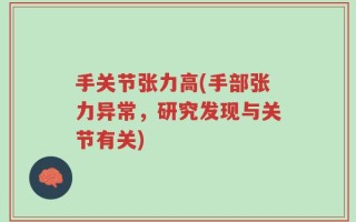 手关节张力高(手部张力异常，研究发现与关节有关)