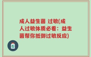 成人益生菌 过敏(成人过敏体质必看：益生菌帮你抵御过敏反应)