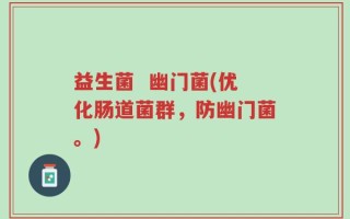 益生菌  幽门菌(优化肠道菌群，防幽门菌。)