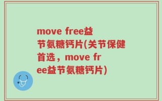 move free益节氨糖钙片(关节保健首选，move free益节氨糖钙片)