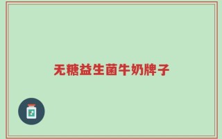无糖益生菌牛奶牌子