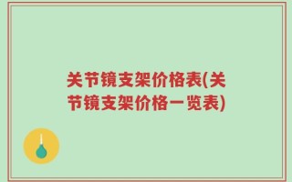 关节镜支架价格表(关节镜支架价格一览表)