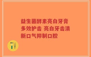 益生菌酵素亮白牙膏 多效护齿 亮白牙齿清新口气抑制口腔