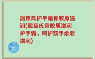 屈臣氏护手霜骨胶原滋润(屈臣氏骨胶原滋润护手霜，呵护双手柔软滋润)