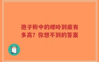 孢子粉中的嘌呤到底有多高？你想不到的答案