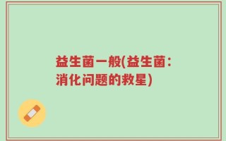 益生菌一般(益生菌：消化问题的救星)