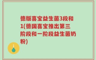 德版喜宝益生菌3段和1(德国喜宝推出第三阶段和一阶段益生菌奶粉)
