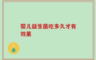 婴儿益生菌吃多久才有效果